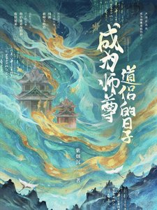《成为师尊道侣的日子》