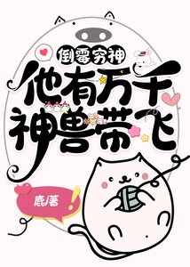 《倒霉衰神他有万千神兽》