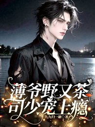 《薄爷茶又野,司少宠上瘾》