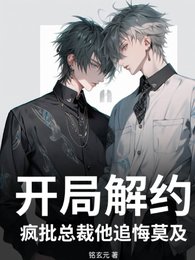 《开局解约,疯批总裁他追悔莫及》
