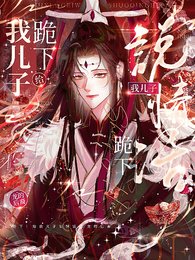 《跪下!给我儿子说情话》