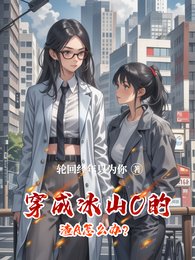 《穿成冰山O的渣A怎么办?》
