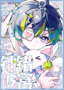 《omega钻错被窝怎么办》