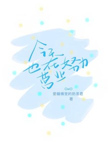 《今天也在努力营业》