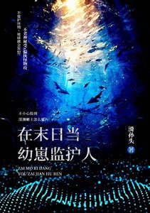 《在末日当幼崽监护人》
