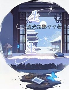 《莲心绽》
