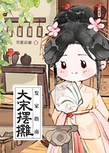 《大宋摆摊发家指南》