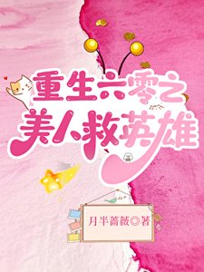 《重生六零之美人救英雄》