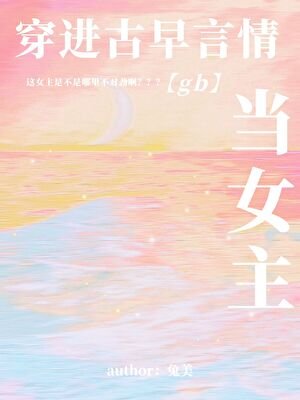 穿进古早言情当女主[现代版]