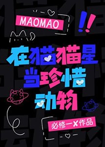 《在猫猫星当珍稀动物》