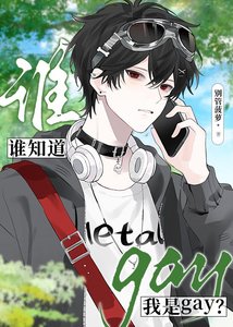 《谁知道我是gay?》