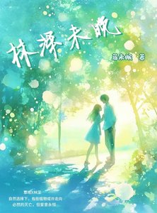 《林深未晚》