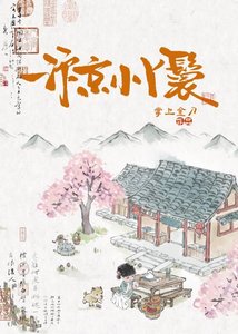 《汴京小丫鬟》