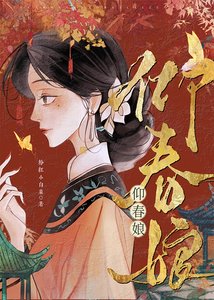 《仰春娘》
