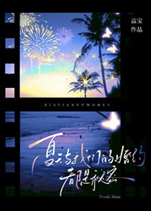 《夏天与我们的婚约,都是秘密》