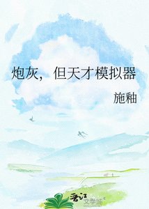 《炮灰,但天才模拟器》