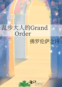 《乱步大人的Grand Order》