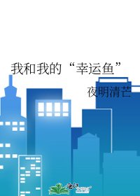 《连“幸运鱼”也会消失吗?!》