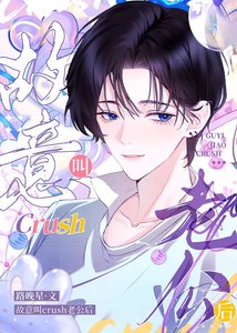 《故意叫crush老公后》