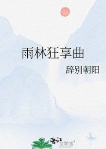 《雨林狂享曲》