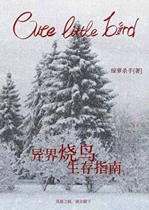 《异界烧鸟生存指南》