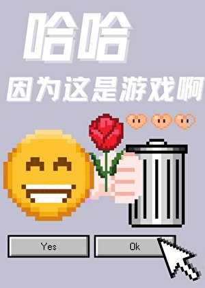 《哈哈因为这是游戏啊》