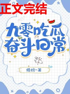 《九零吃瓜奋斗日常》