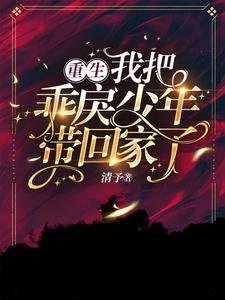 《重生,我把乖戾少年带回家了!》