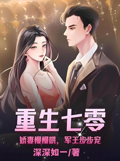 《重生七零:娇妻慢慢哄,军王步步宠》
