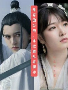 《身穿国公府,手忙脚乱来保命》