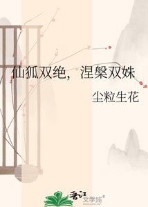 《仙狐双绝,涅槃双姝》