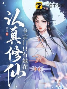 《全宗门只有她在认真修仙》