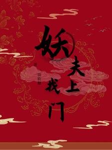 《妖夫找上门》