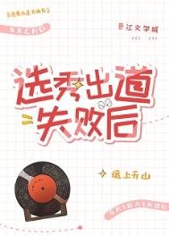 《选秀出道失败后》