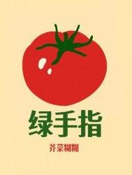 《绿手指》