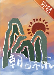 《朝日不沉》