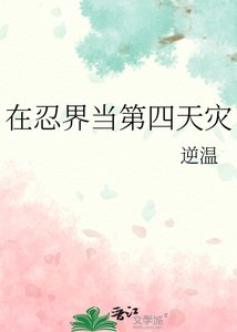 《(火影同人)在忍界当第四天灾》