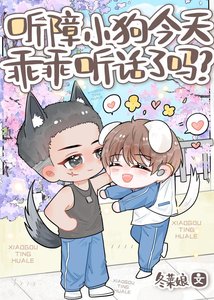 《听障小狗今天乖乖听话了吗?》