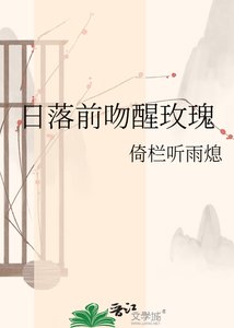 《日落前吻醒玫瑰》