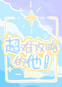 《超难攻略的他!》
