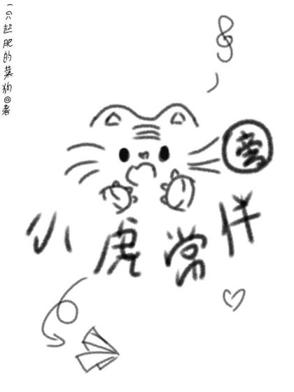 《小虎常伴旁》