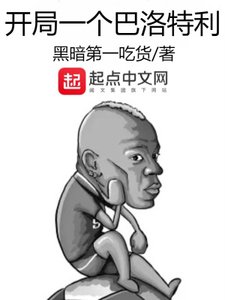 《开局一个巴洛特利》