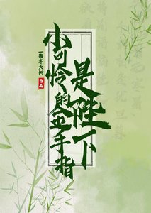 《小可怜的金手指是陛下》