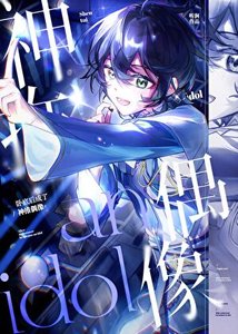 《卧底后成了神推偶像》