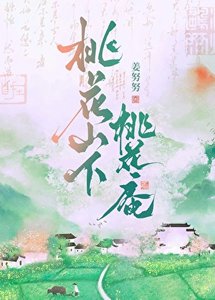 《桃花山下桃花庵》