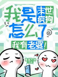 我是末世疯狗怎么了，我有老婆！