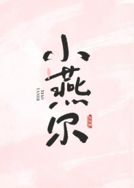 《小燕尔》