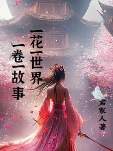 《一花一世界,一卷一故事》