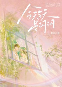 《今天今天星闪闪》