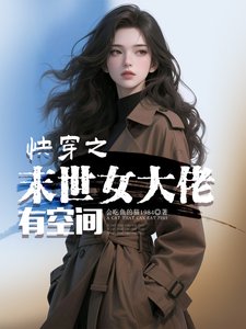 《快穿之末世女大佬有空间》